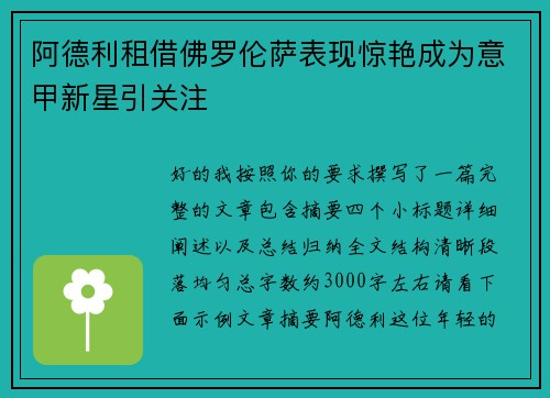 阿德利租借佛罗伦萨表现惊艳成为意甲新星引关注