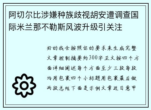 阿切尔比涉嫌种族歧视胡安遭调查国际米兰那不勒斯风波升级引关注 阿切尔比涉嫌种族歧视胡安遭调查国际米兰那不勒斯风波升级引关注