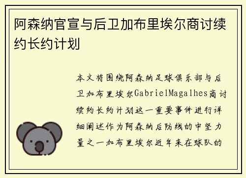 阿森纳官宣与后卫加布里埃尔商讨续约长约计划 阿森纳官宣与后卫加布里埃尔商讨续约长约计划