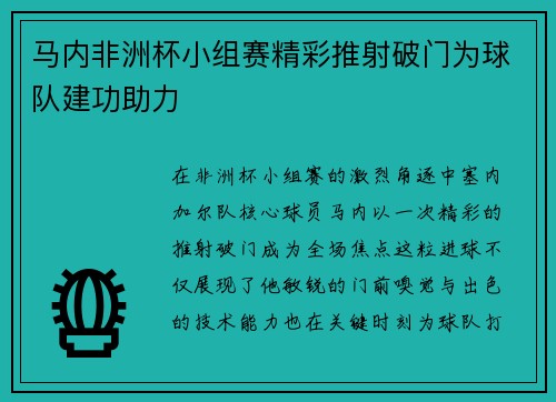 马内非洲杯小组赛精彩推射破门为球队建功助力